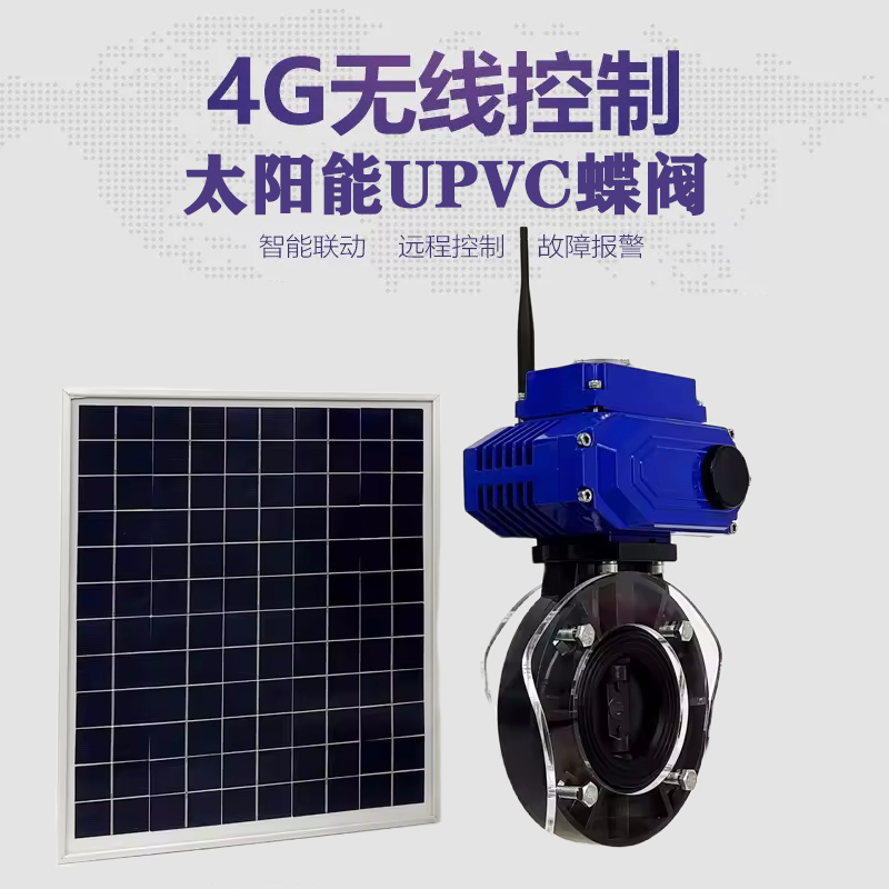 延长皓久 无线太阳能远程控制蝶阀 光伏板发电 精准控制 开关迅速 农田灌溉